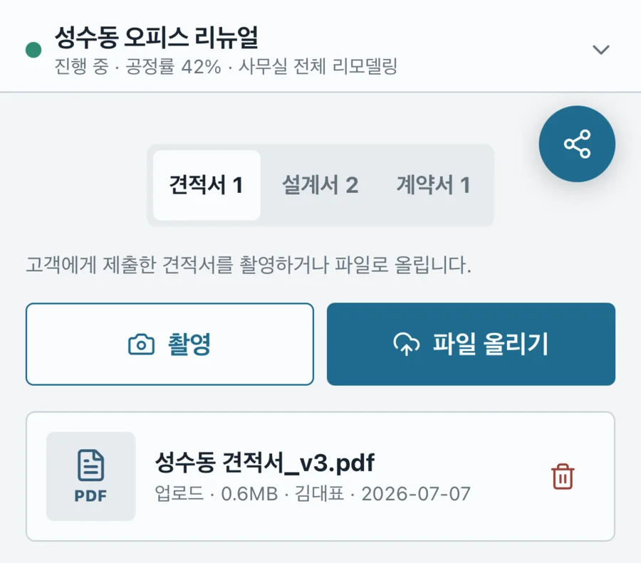 현장대장 앱 계약 화면 — 견적서 1, 설계서 2, 계약서 1 로 종류별 보유 수량이 보이고 촬영·파일 올리기로 문서를 등록한 목록