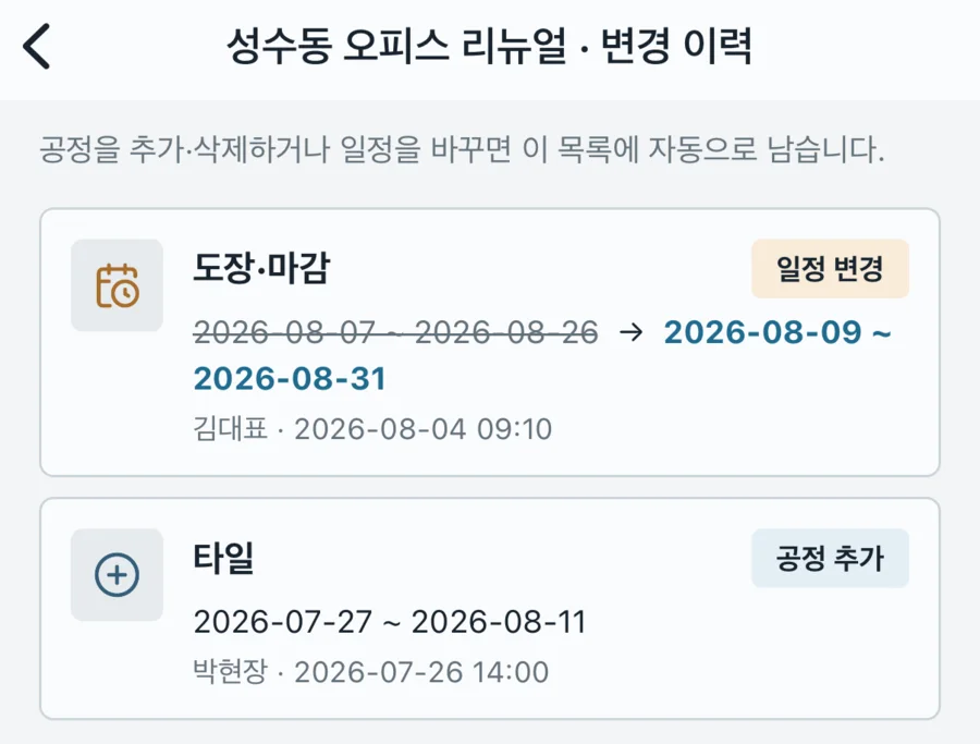 현장대장 앱 변경 이력 화면 — 일정 변경과 공정 추가가 이전·이후 값, 변경자와 시각까지 남은 목록