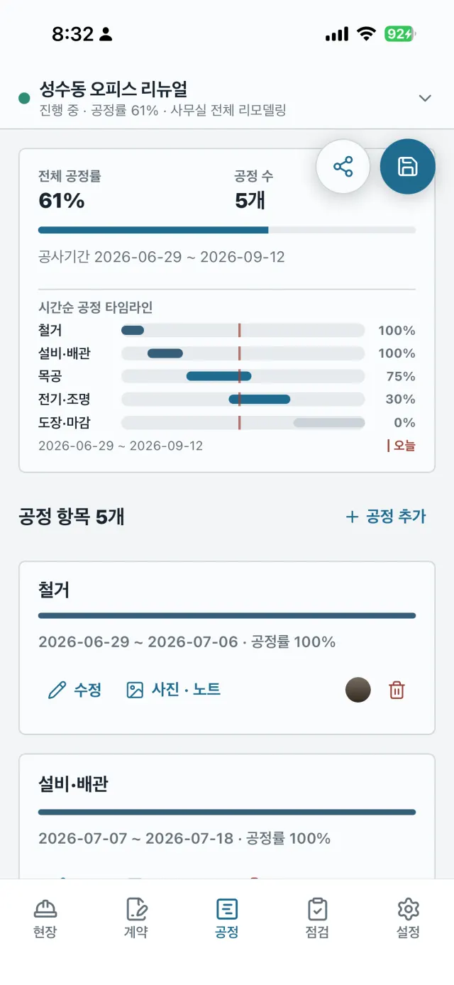 현장대장 앱 공정 화면 — 시간순 공정 타임라인과 공정률