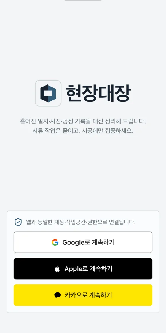 현장대장 앱 로그인 화면 — Google, Apple, 카카오로 계속하기 버튼