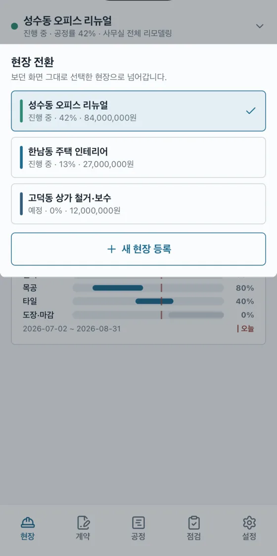 현장대장 앱 현장 전환 시트 — 진행 중인 현장 목록과 새 현장 등록 버튼