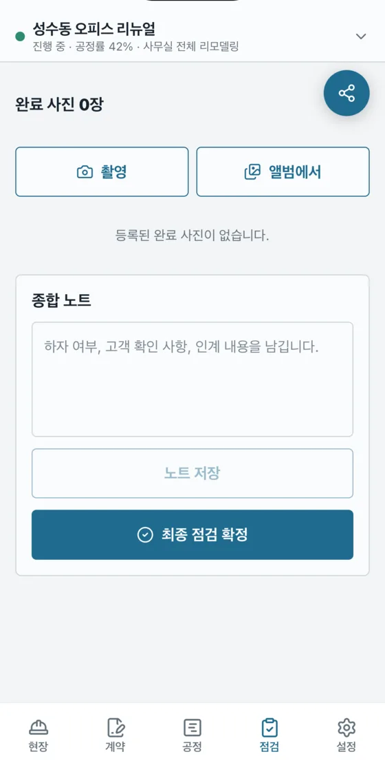 현장대장 앱 점검 탭 — 완료 사진 등록과 종합 노트, 최종 점검 확정 버튼